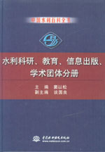 中国水利百科全书  水利科研、教育、信