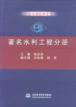 中国水利百科全书  著名水利工程分册