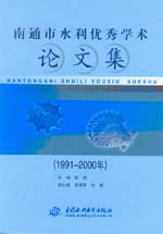 南通市水利优秀学术论文集(1991～2000年