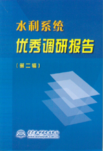 水利系统优秀调研报告(第二辑)