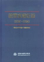 陕西水利年鉴（2002～2004）