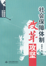 社会保障体制改革攻坚