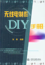 无线电制作DIY手册