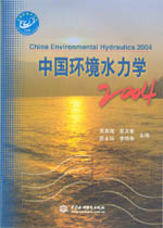 中国环境水力学2004