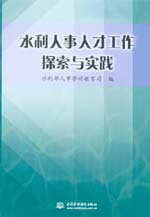 水利人事人才工作探索与实践