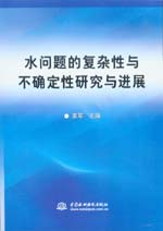 水问题的复杂性与不确定性研究与进展