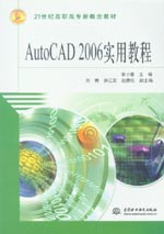 AutoCAD 2006实用教程