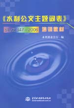 《水利公文主题词表》SL/Z 347-2006培训教材