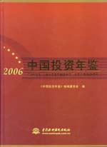 中国投资年鉴 2006