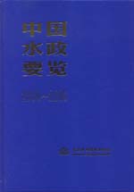 中国水政要览（2000-2005）