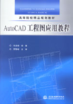 AutoCAD 工程图应用教程