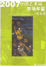 2007中国艺术品市场年鉴 书画卷