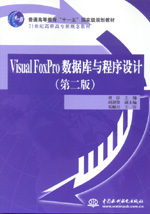 Visual FoxPro数据库与程序设计（第二版）