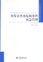 突发公共水危机事件应急管理