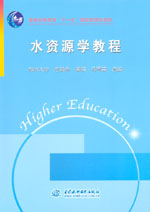 水资源学教程