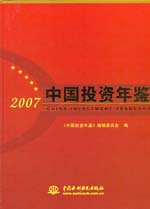 中国投资年鉴（2007）