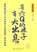 有六Q的孩子有大出息——最能帮助青少年