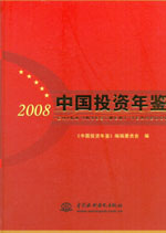 中国投资年鉴  2008