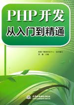 PHP开发从入门到精通