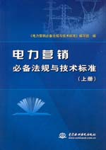 电力营销必备法规与技术标准(上册、下册