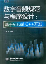 数字音频规范与程序设计：基于Visual C+