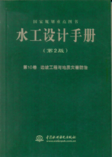 水工设计手册（第2版）第10卷 边坡工程与