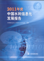 2011年度中国水利信息化发展报告