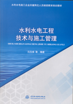 水利水电工程技术与施工管理