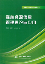 森林资源信息管理理论与应用