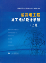 送变电工程施工组织设计手册（上册、下