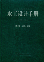 水工设计手册（第2版） 第4卷 材料、结构