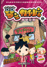 梦之便利店①  美梦交易（漫画版）