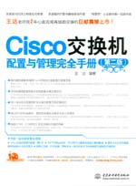 Cisco交换机配置与管理完全手册（第二版