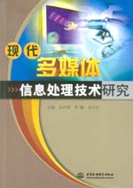 现代多媒体信息处理技术研究