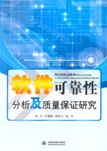 软件可靠性分析及质量保证研究