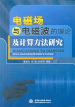 电磁场与电磁波的理论及计算方法研究