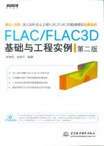 FLAC/FLAC3D基础与工程实例（第二版）（万