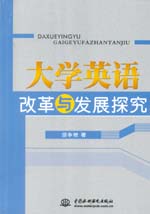 大学英语改革与发展探究