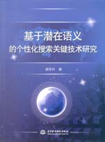 基于潜在语义的个性化搜索关键技术研究