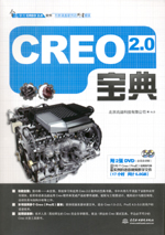 Creo 2.0宝典