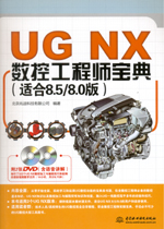 UG NX数控工程师宝典（适合8.5/8.0版）