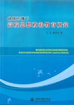 网络环境下高校思想政治教育研究