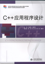 C++应用程序设计（高职高专教育软件技术