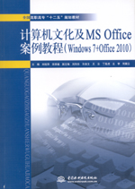 计算机文化及MS Office案例教程（Windows 7