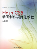 Flash CS5动画制作项目化教程（高等院校“