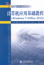 计算机应用基础教程（Windows 7+Office 2010）