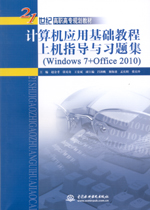 计算机应用基础教程上机指导与习题集（