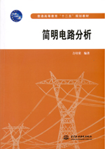 简明电路分析（普通高等教育“十二五”