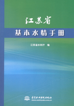 江苏省基本水情手册