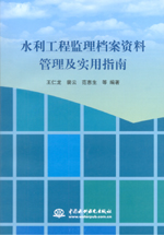 水利工程监理档案资料管理及实用指南